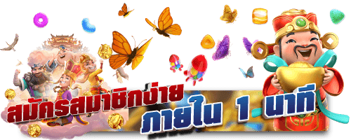 สมัครสมาชิกง่าย ภายใน 1 นาที