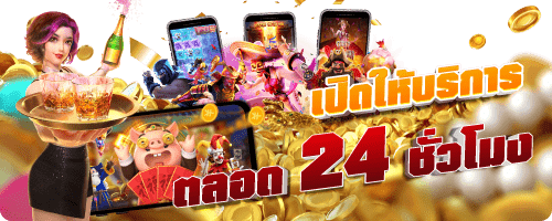 เปิดให้บริการตลอด 24 ชั่วโมง