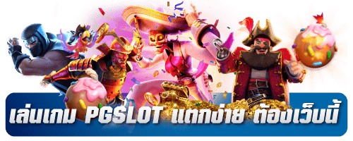 เล่นเกม PG แตกง่าย ต้องเว็บนี้