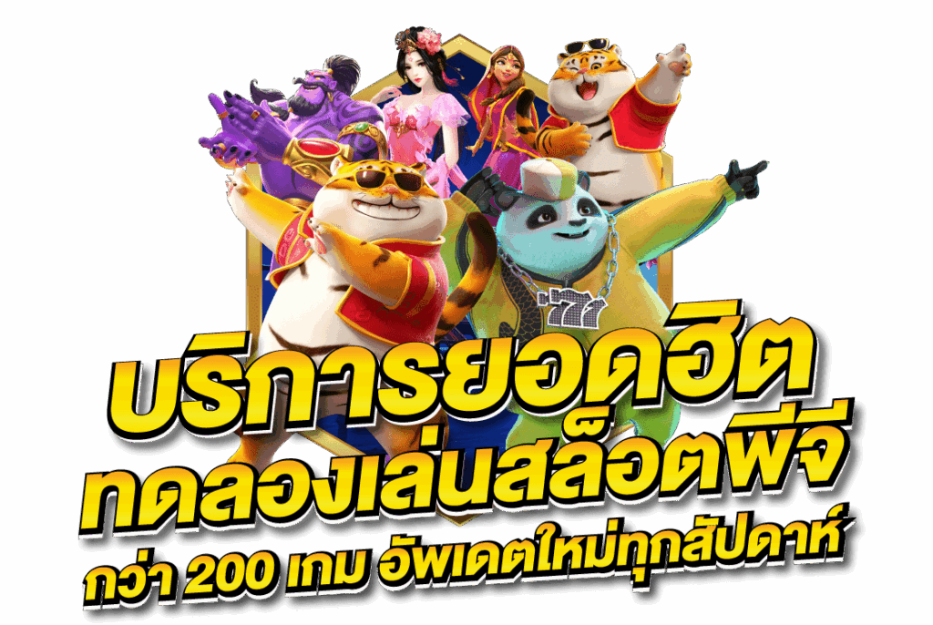 บริการยอดฮิต ทดลองเล่น PG SLOT