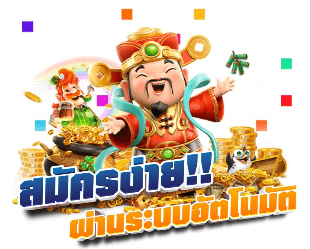 สมัคร PGSLOT ผ่านระบบอัตโนมัติ