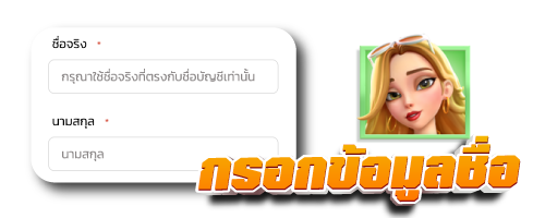 ใส่ข้อมูลชื่อ