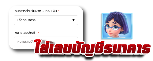 ใส่บัญชี ธนาคาร