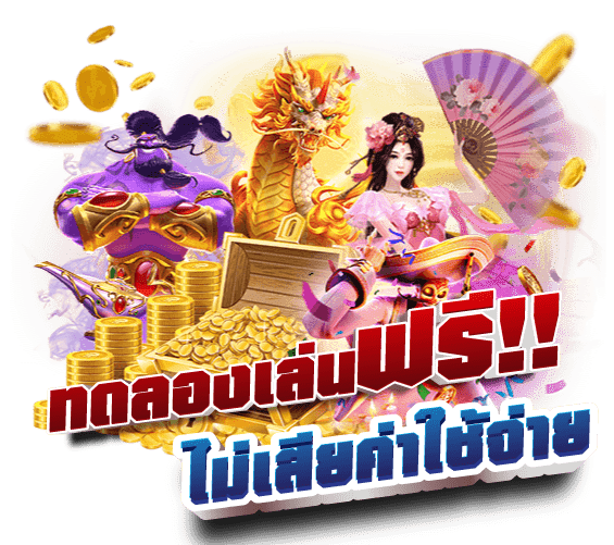 ทดลองเล่นเกมสล็อตฟรี