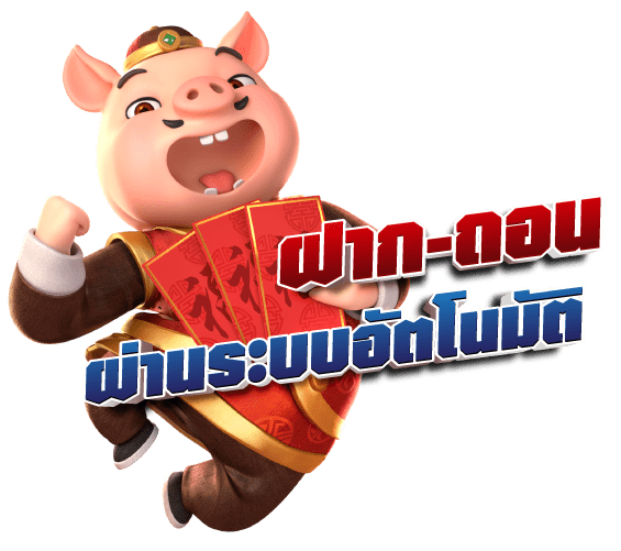 ฝาก-ถอน ด้วยระบบอัตโนมัติ