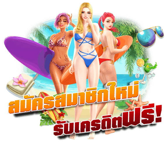 สมัคร PG SLOT รับเครดิตฟรี