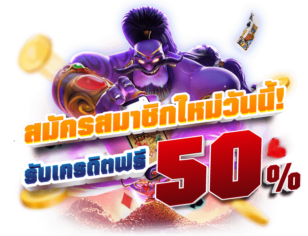 สมัครสมาชิก PG SLOT รับเครดิตฟรี 50