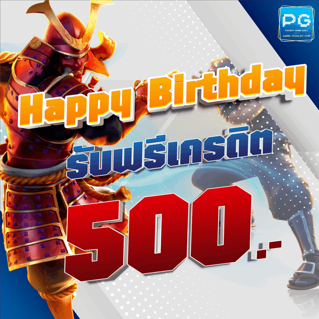 Happy Birthday รับฟรีเครดิต 500