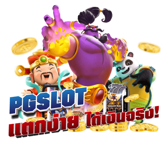 PG SLOT แตกง่าย ได้เงินจริง