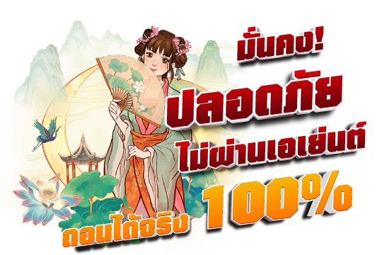 ทางเข้าหลัก ส่งตรงจากบริษัทแม่ ไม่ผ่านเอเย่นต์ มั่นคง ปลอดภัย