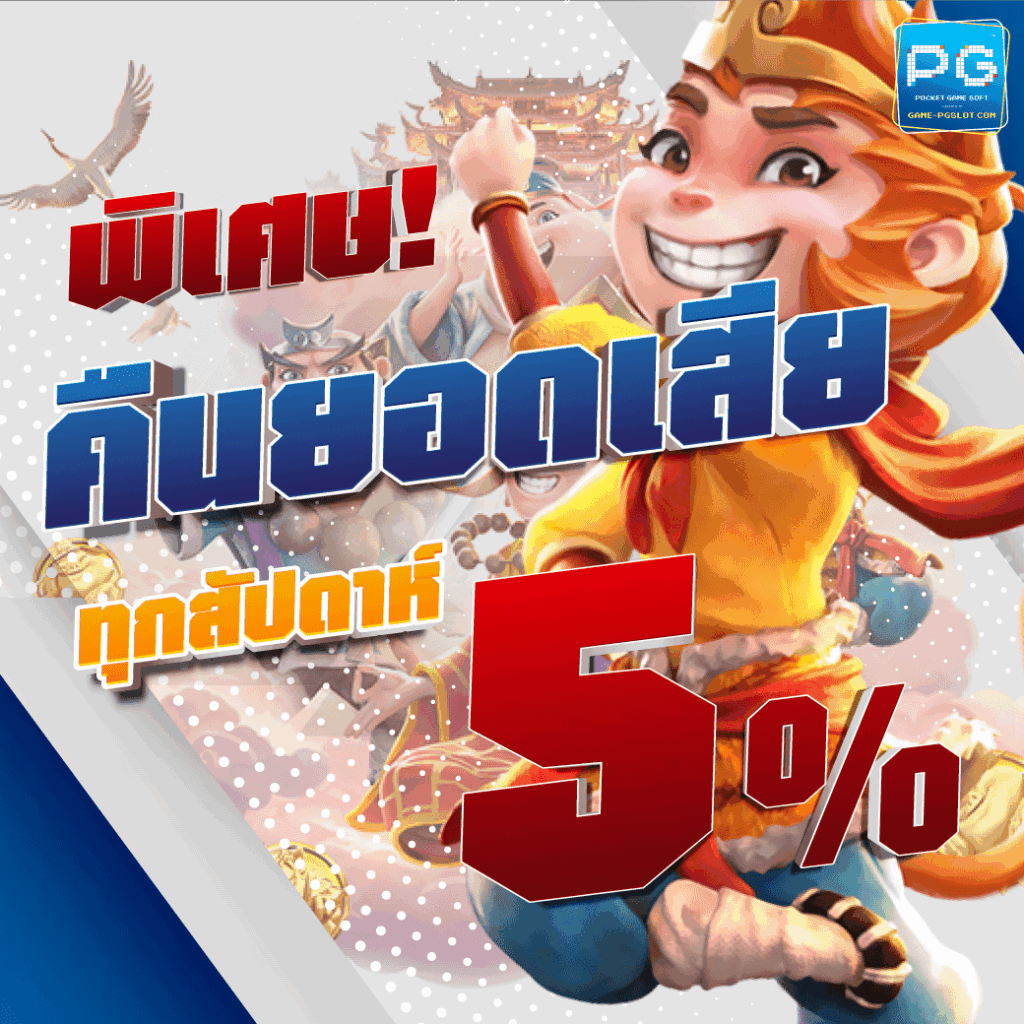 พิเศษ คืนยอดเสีย ทุกสัปดาห์ 5