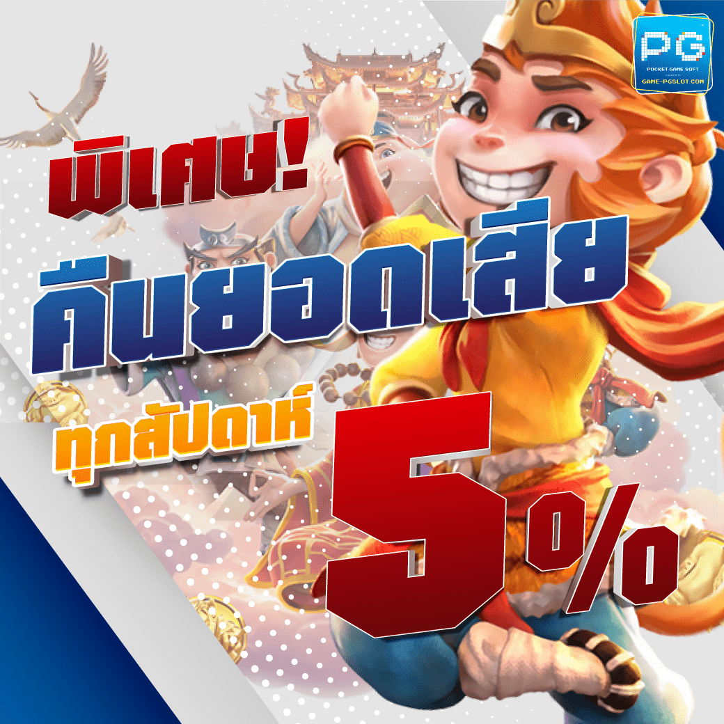 พิเศษ คืนยอดเสีย ทุกสัปดาห์ 5