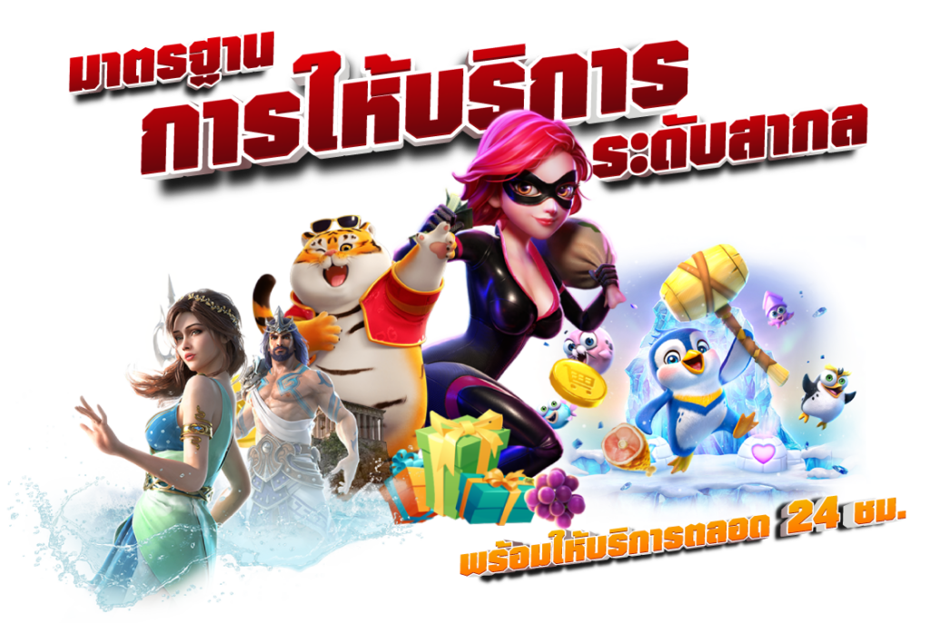 มาตรฐานการให้บริการระดับสากล พร้อมให้บริการตลอด 24 ชม.