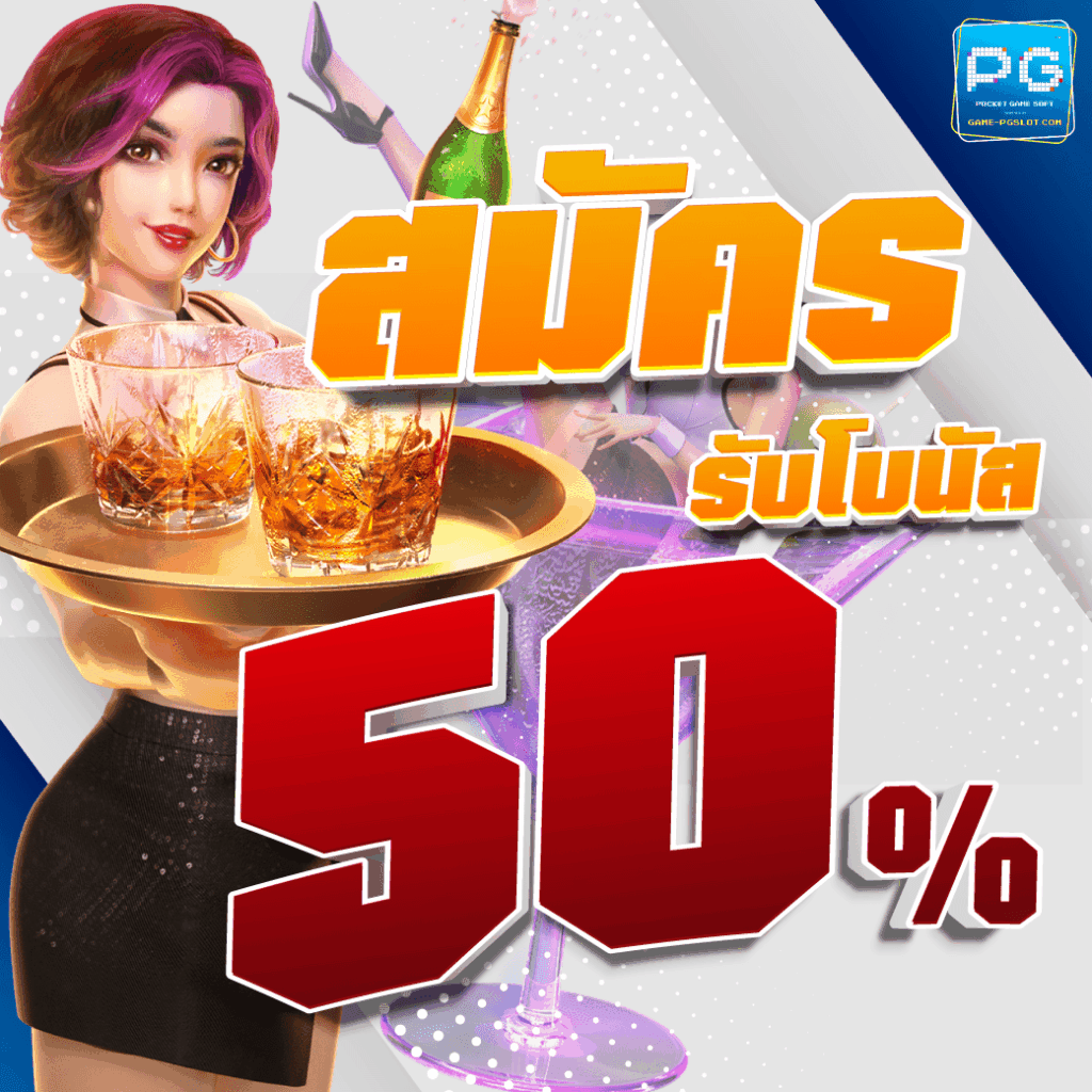 สมัคร รับโบนัส 50