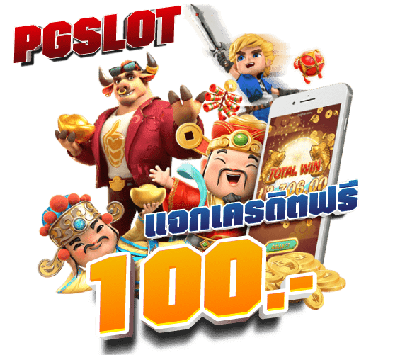 เครดิตฟรี 100
