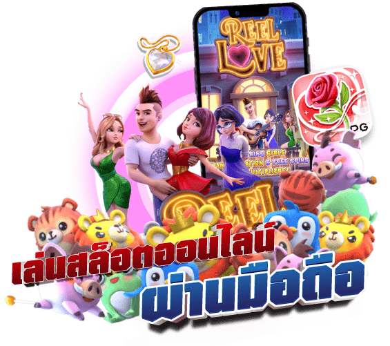 PG SLOT เล่นสล็อตออนไลน์ ผ่าน มือถือ