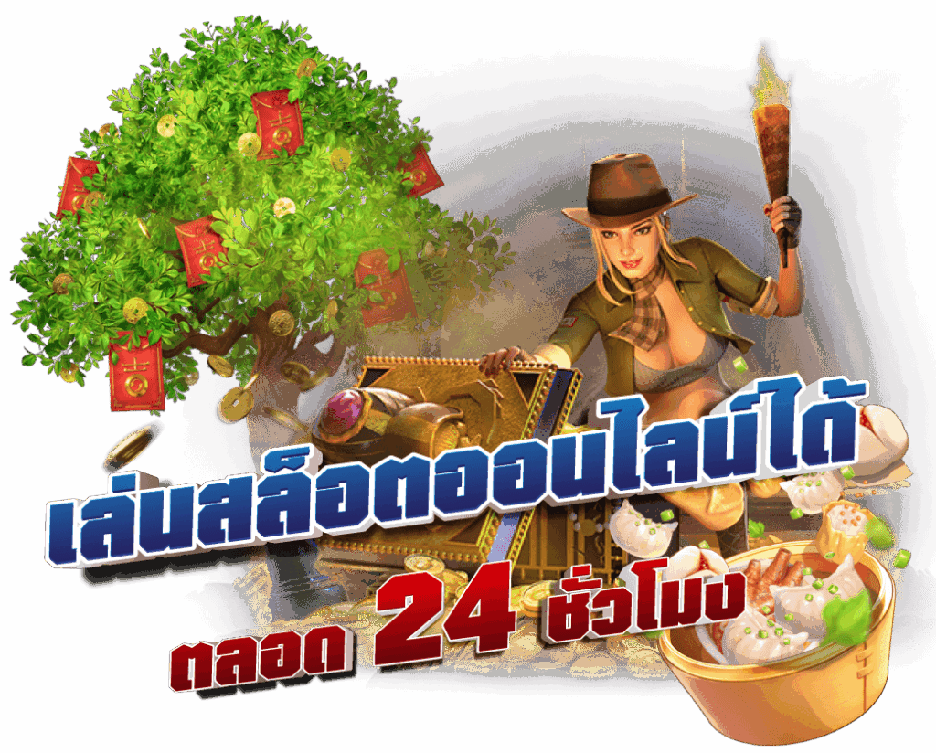 เล่นสล็อตออนไลน์ได้ตลอด 24 ชั่วโมง