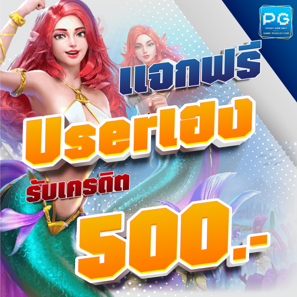 เเจกฟรี Userเฮง รับเครดิต500