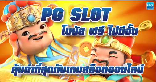 PG SLOT โบนัส