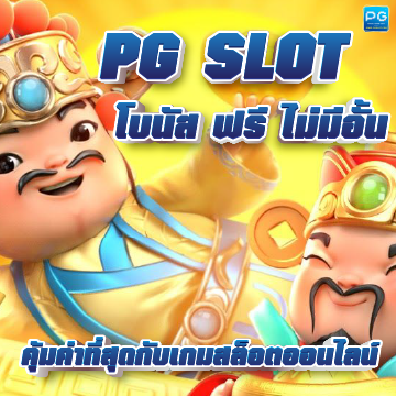 PG SLOT โบนัส
