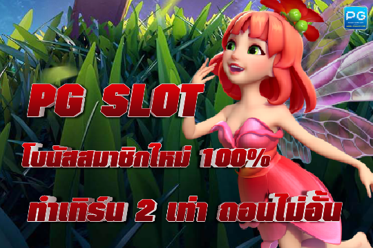 PG SLOT โบนัส