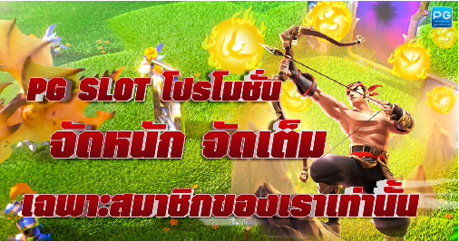 PG SLOT โปรโมชั่น