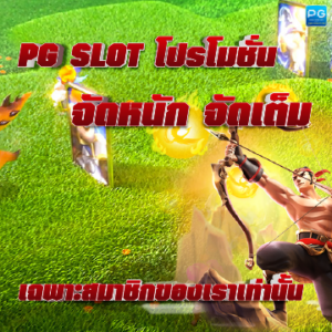 PG SLOT โปรโมชั่น