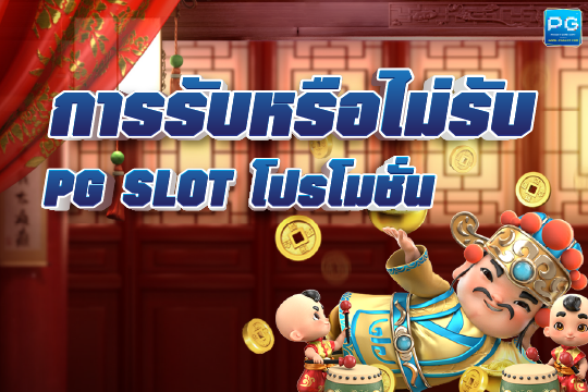 PG SLOT โปรโมชั่น