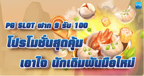 PG SLOT ฝาก 9 รับ 100