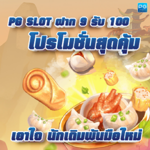 PG SLOT ฝาก 9 รับ 100