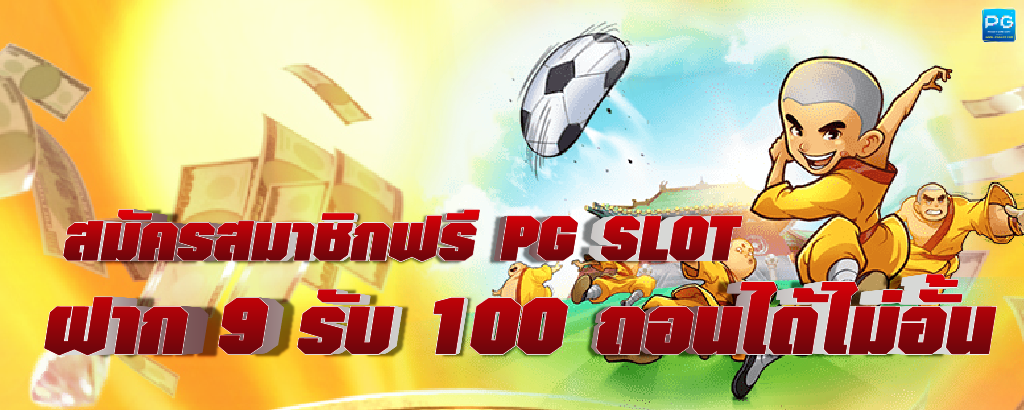 PG SLOT ฝาก 9 รับ 100