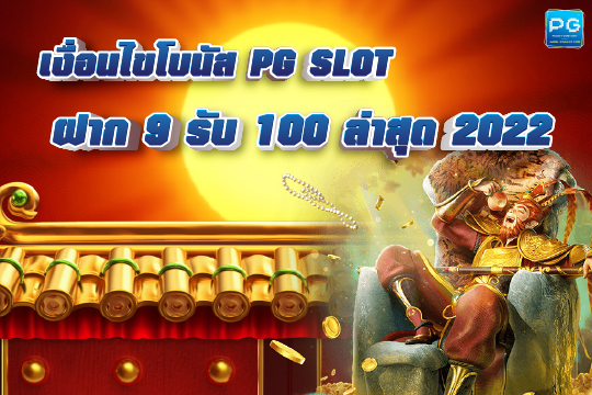 PG SLOT ฝาก 9 รับ 100