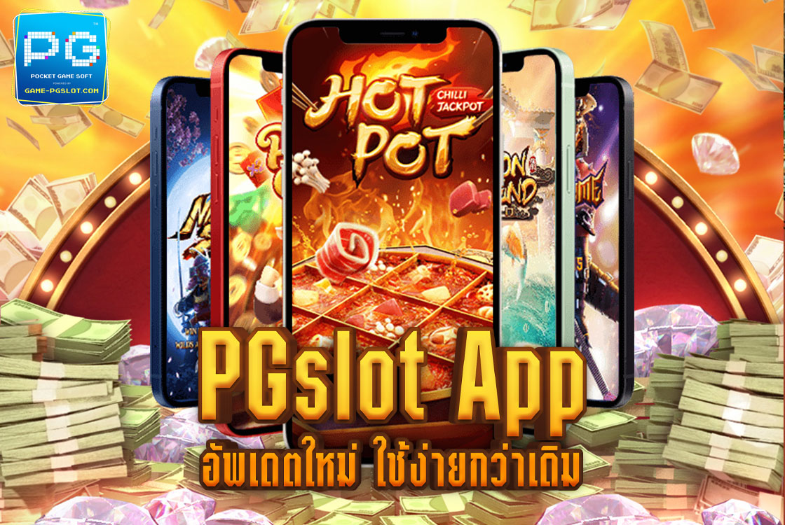 PG SLOT App อัพเดตใหม่ล่าสุด ใช้งานง่ายกว่าเดิม เข้าถึงได้ทุกเวลา