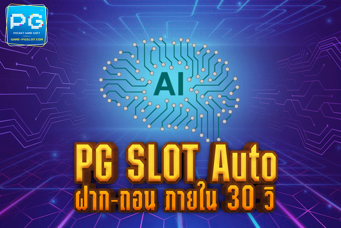 PG SLOT Auto ทำรายการได้ด้วยตัวเอง ฝาก-ถอน อัตโนมัติ ใน 30 วินาที