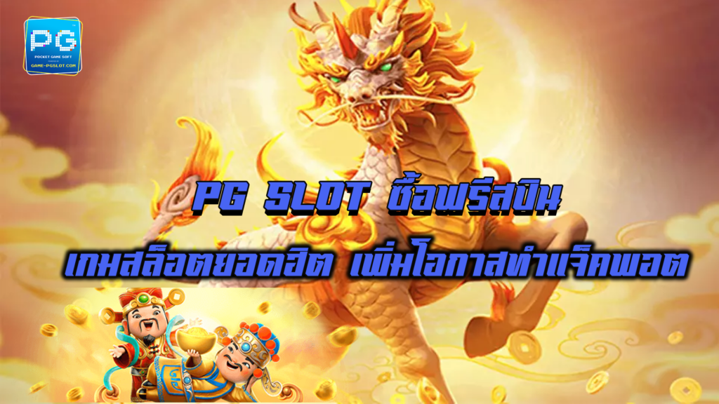 PG SLOT ซื้อฟรีสปิน
