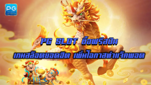 PG SLOT ซื้อฟรีสปิน