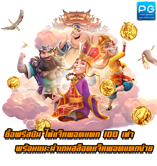 PG SLOT ซื้อฟรีสปิน