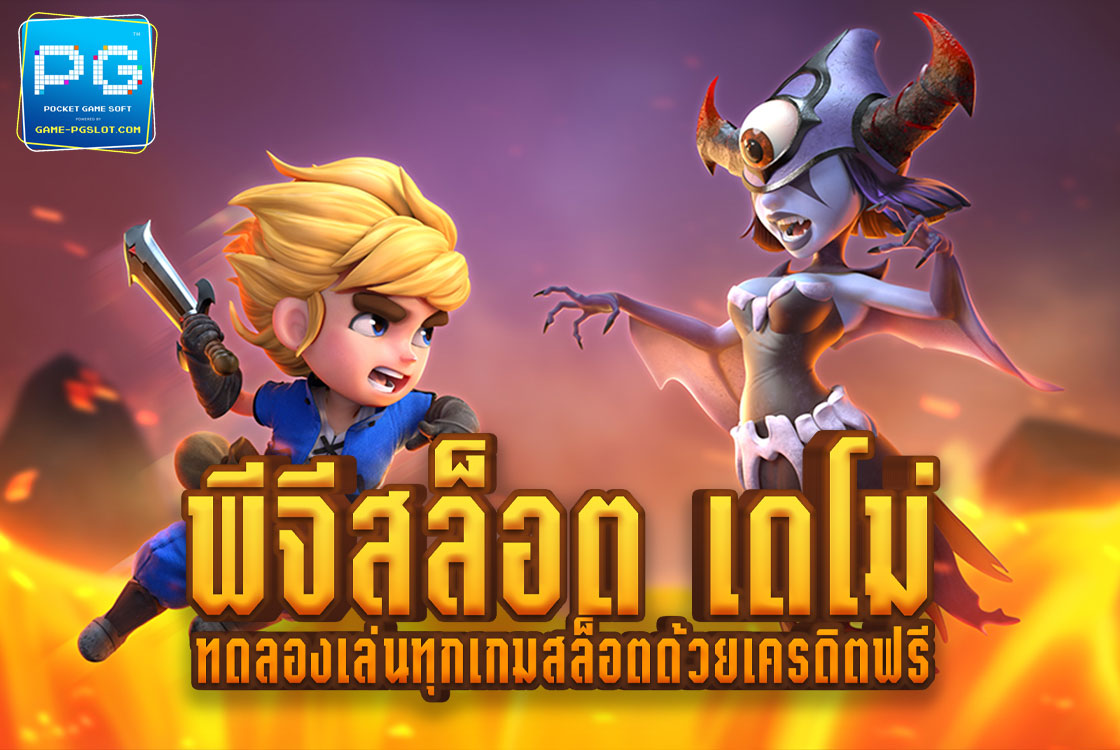 PG SLOT Demo เปิดประสบการณ์ เล่นสล็อต ฟรีเครดิต ล่าสุด 2022