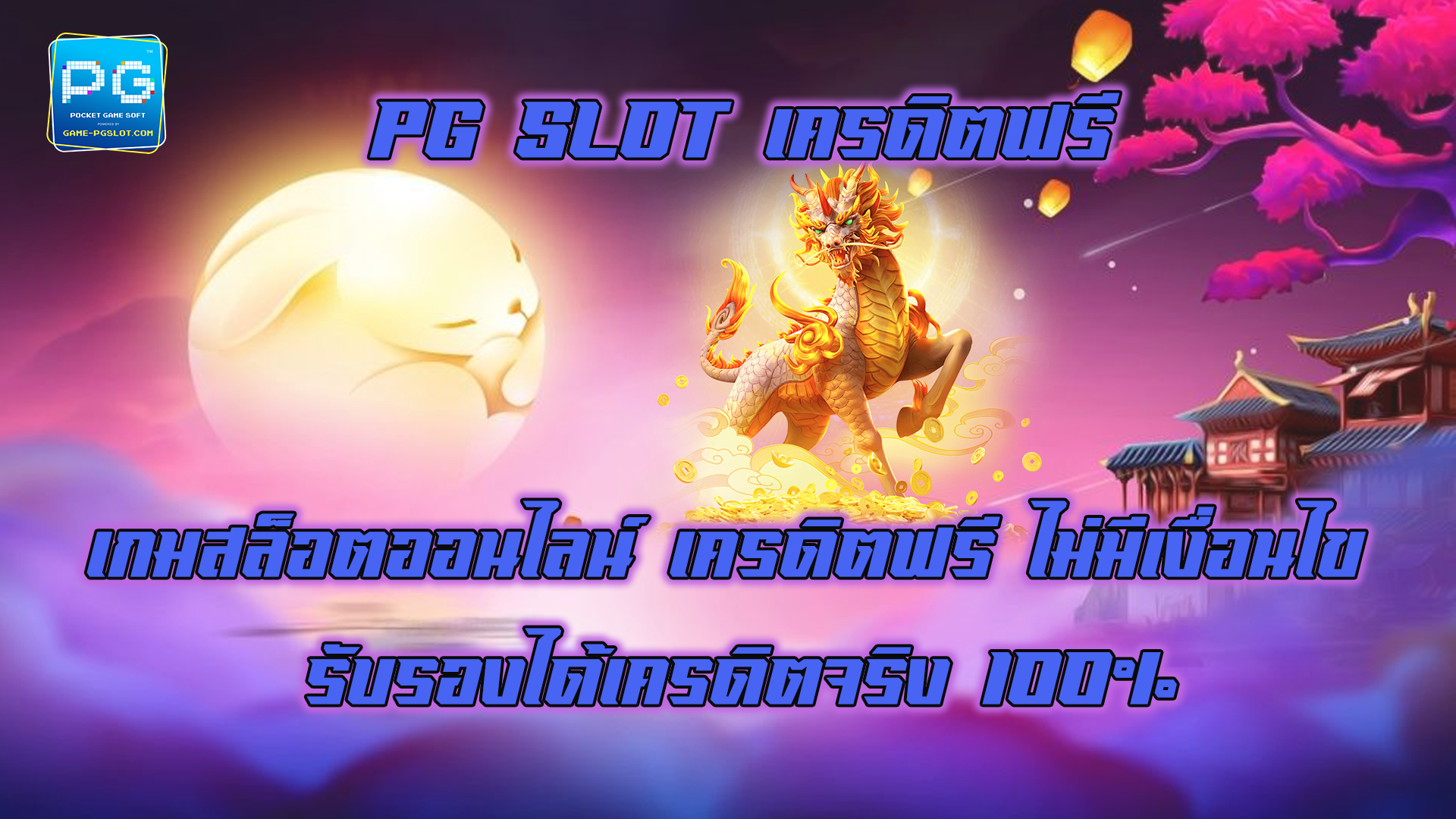 PG SLOT เครดิตฟรี