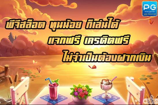 PG SLOT เครดิตฟรี