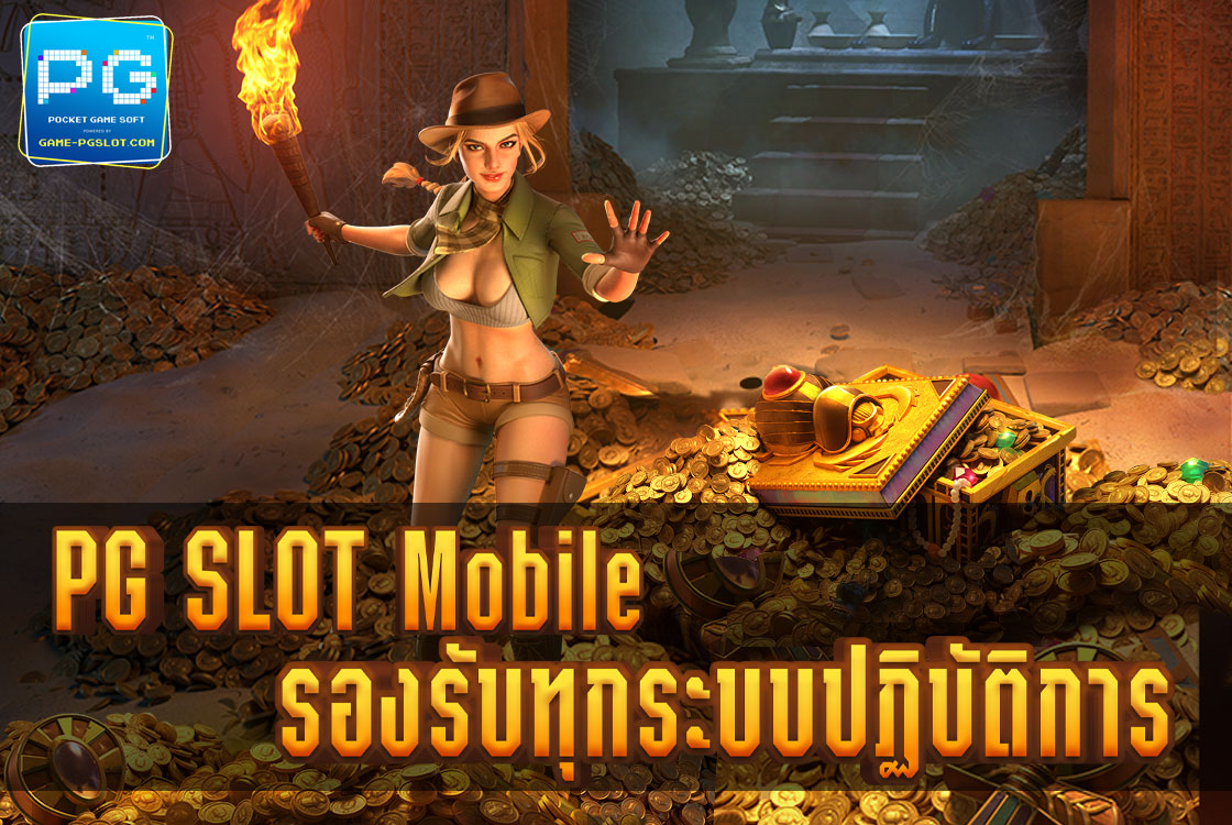 PG SLOT Mobile ไม่ว่าจะ iOS หรือ Android ก็ใช้งานได้ไม่มีสะดุด
