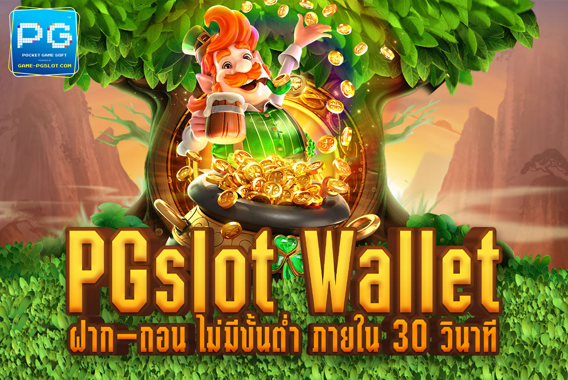 PG SLOT Wallet สล็อต ฝาก-ถอน ไม่มีขั้นต่ำ ภายใน 30 วินาที