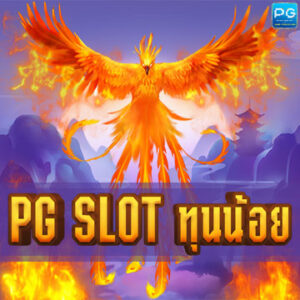 PG SLOT ทุนน้อย ก็เล่นได้