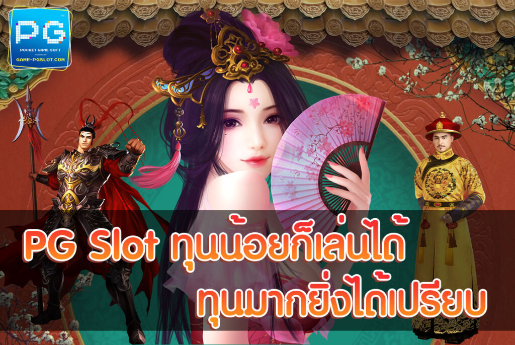 PG SLOT ทุนน้อย ก็เล่นได้ ทุนมากยิ่งได้เปรียบ