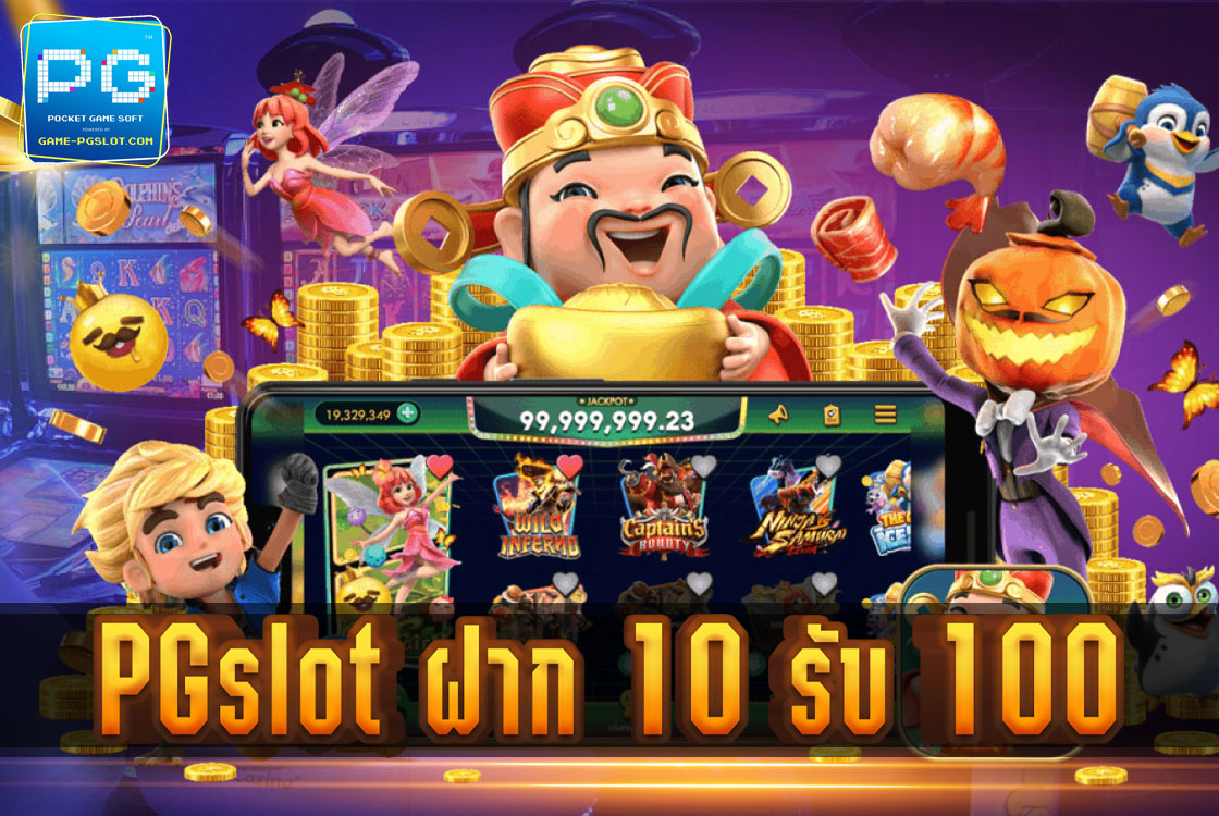 PG SLOT ฝาก 10 รับ 100 คุ้มที่สุด ถอนไม่มีอั้น และมีโปรโมชั่นอีกมากมาย