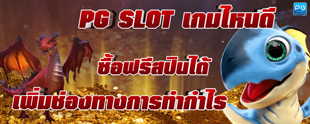 PG SLOT เกมไหนดี รวมสล็อต