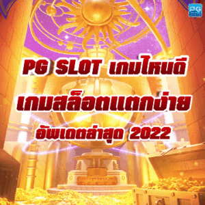 PG SLOT เกมไหนดี ล่าสุด