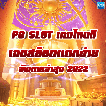 PG SLOT เกมไหนดี ล่าสุด