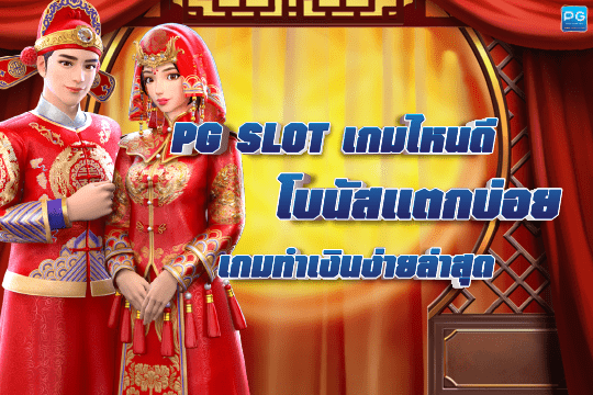 PG SLOT เกมไหนดี