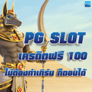 PG SLOT เครดิตฟรี 100 ปก